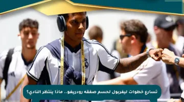 تسارع خطوات ليفربول لحسم صفقة رودريغو.. ماذا ينتظر النادي؟